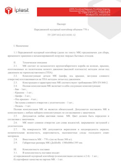 29.09.2014 Белгород - Передвижной мусорный контейнер 770 л