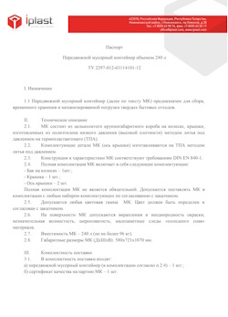 01.01.2024 Белгород - Передвижной мусорный контейнер 240 л